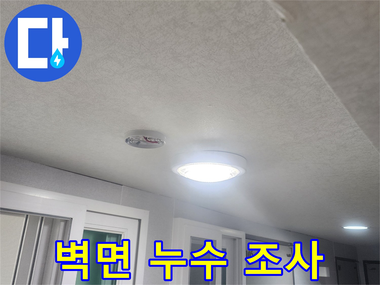 누수-조사를-위해-벽면과-천장-그리고-조명-주변을-정밀-점검하는-사진입니다
