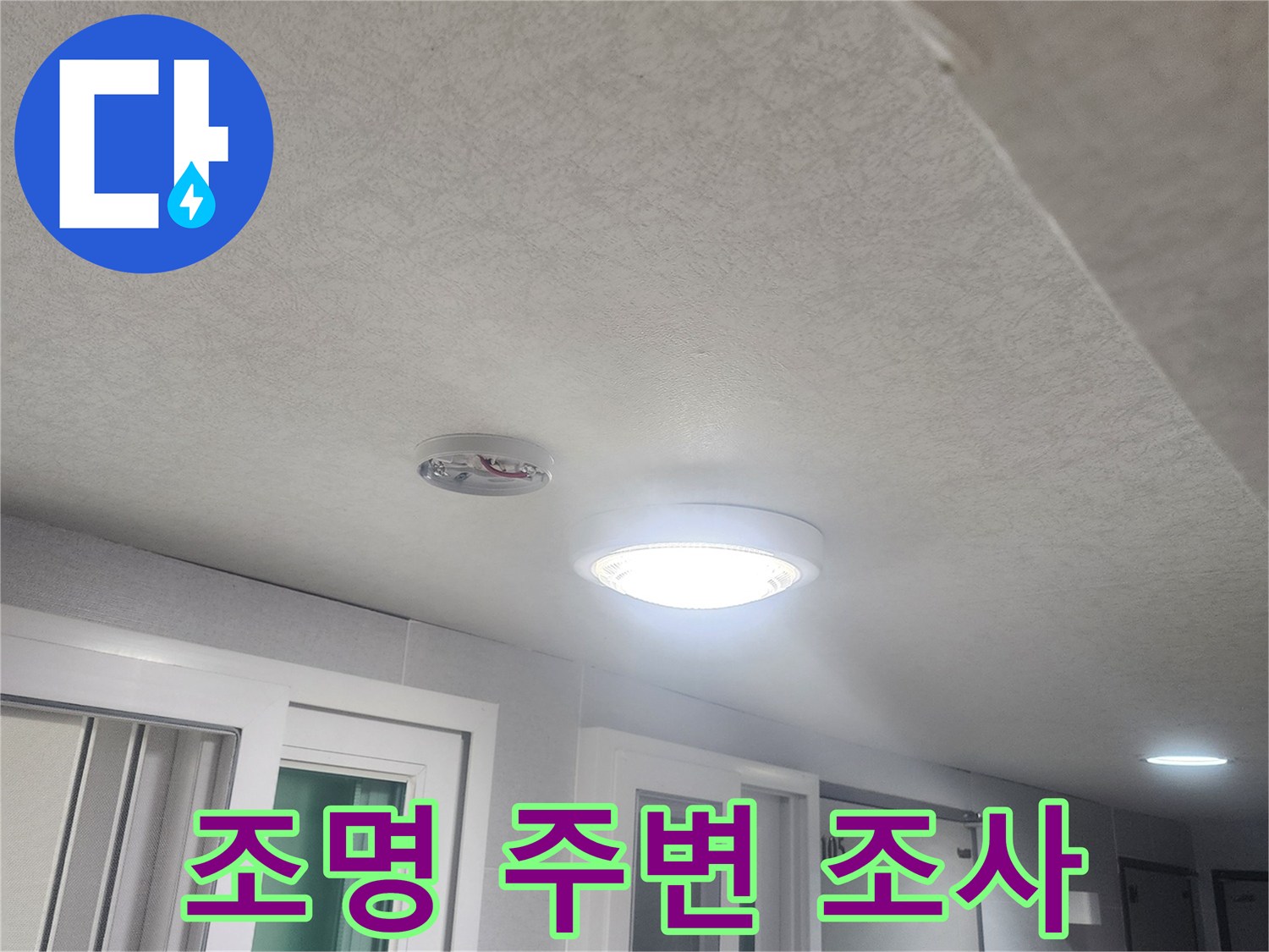 천장-조명-주변에서-발생할-수-있는-누수-여부를-조사하기-위해-점검하는-모습입니다