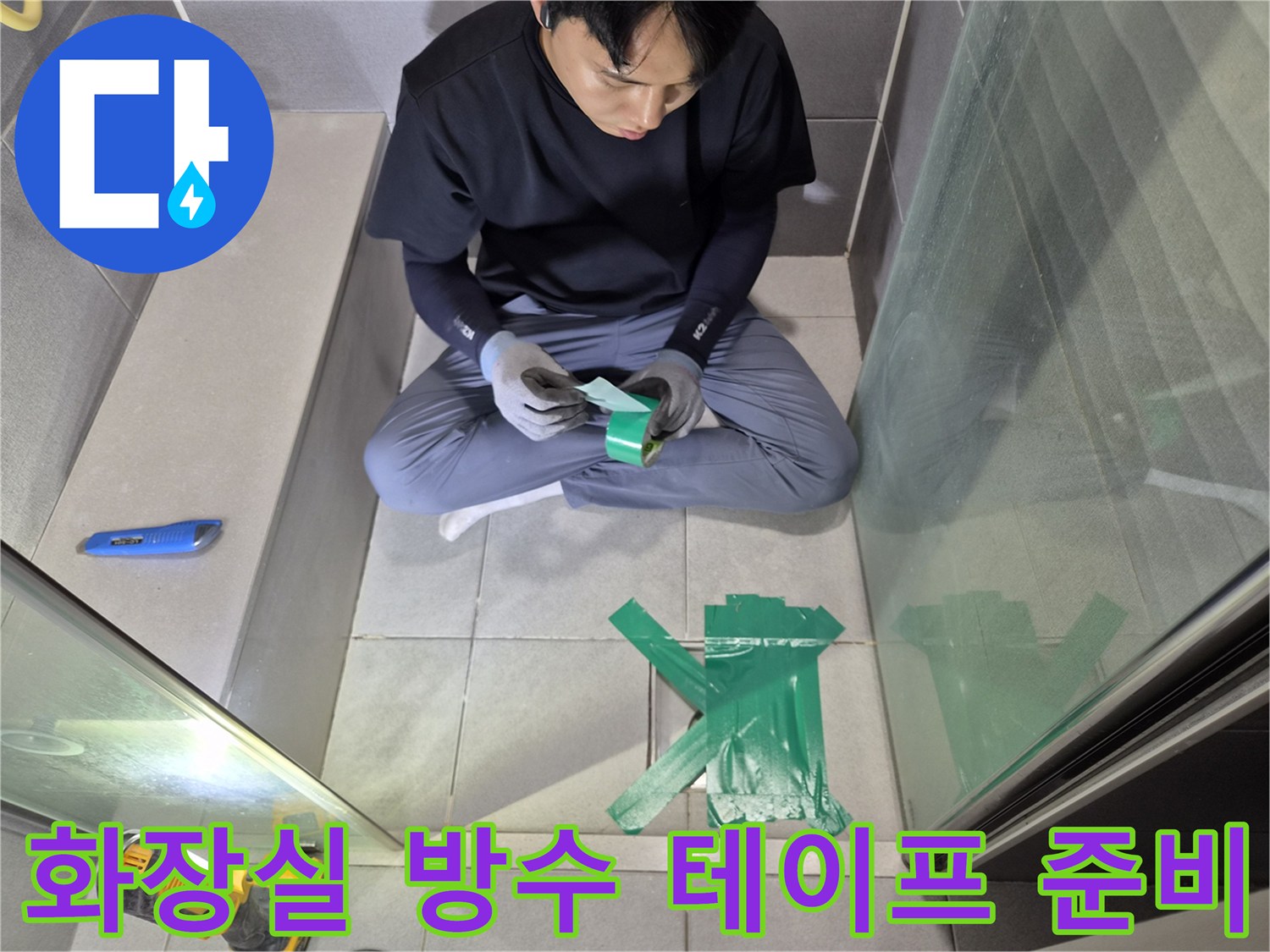 강동구-빌라-화장실-누수-현장에서-방수-테이프를-세심하게-준비하는-전문가