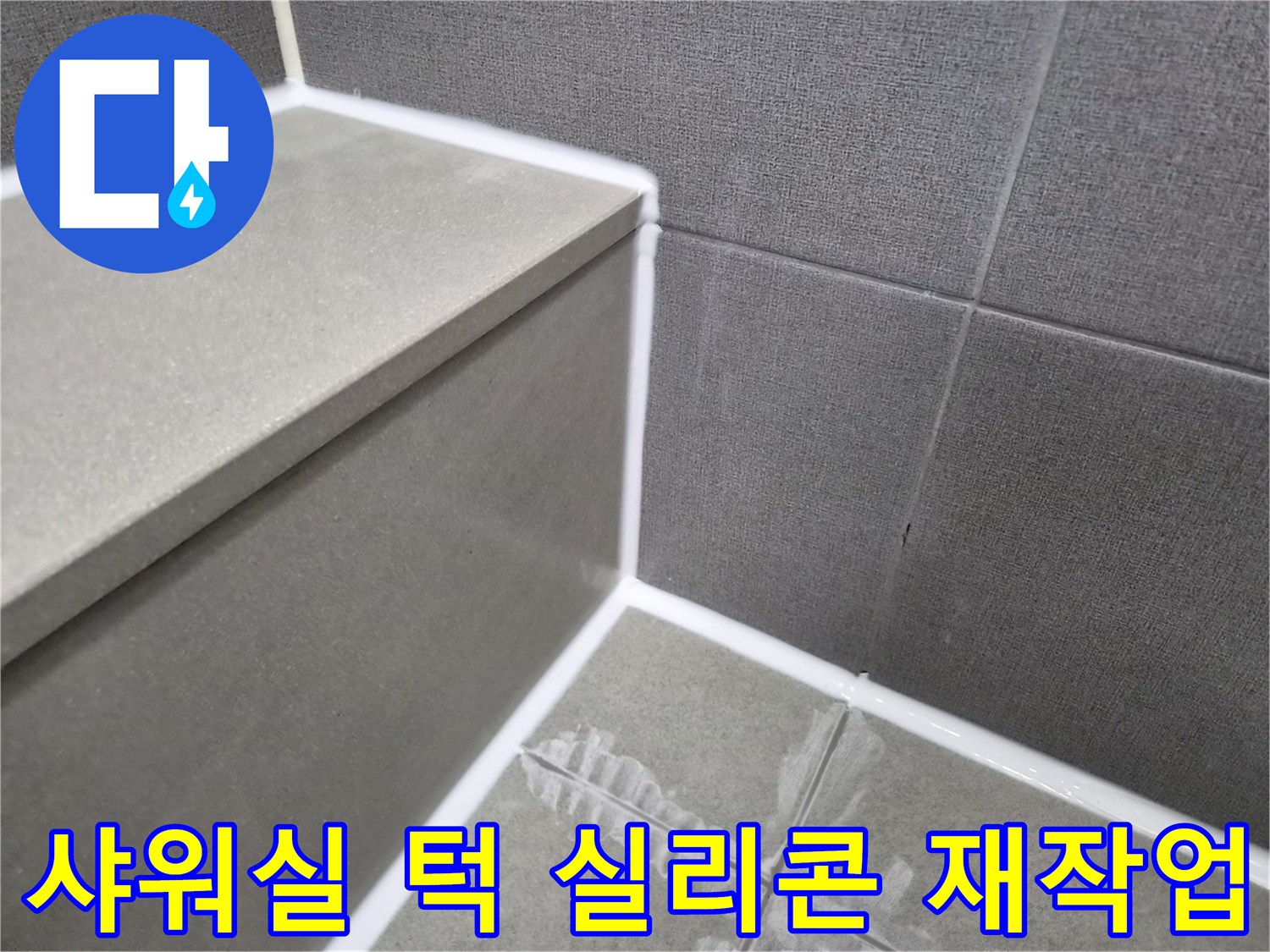 강동구-욕실-샤워실-턱-방수-실리콘-재작업-사례-사진
