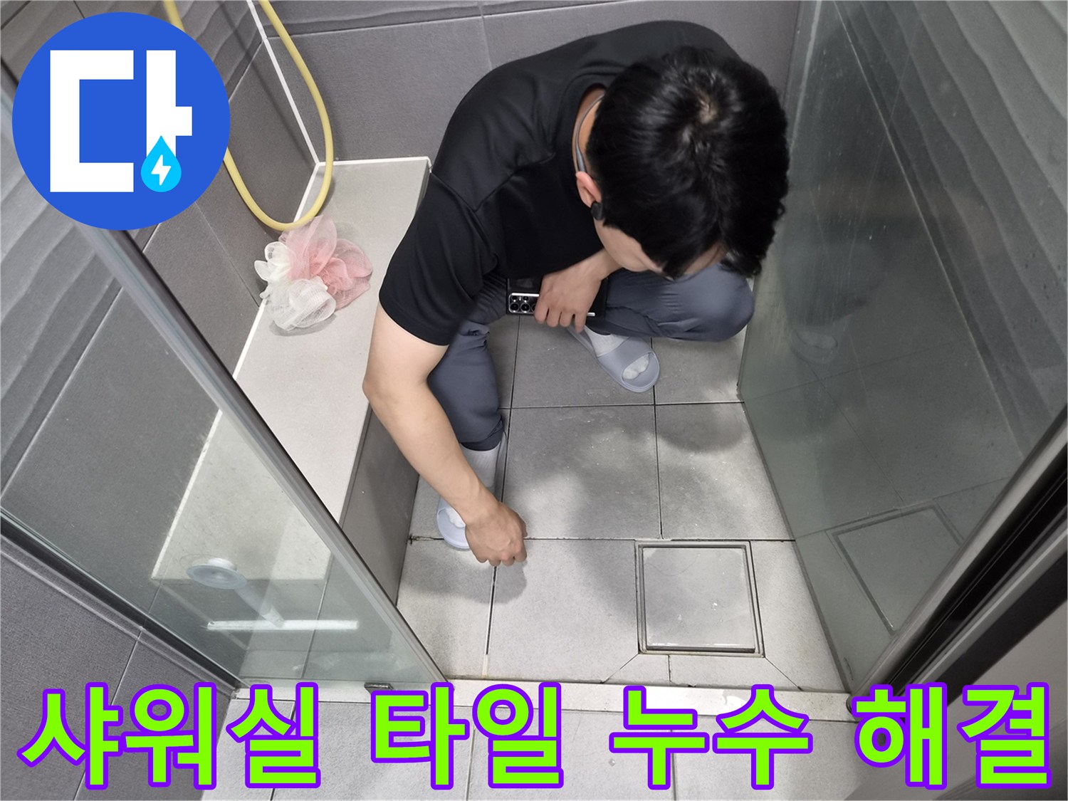 강동구 천호동 샤워실 바닥 타일에서 발생한-누수를 전문 기술로 해결하기 위해 점검하는 모습