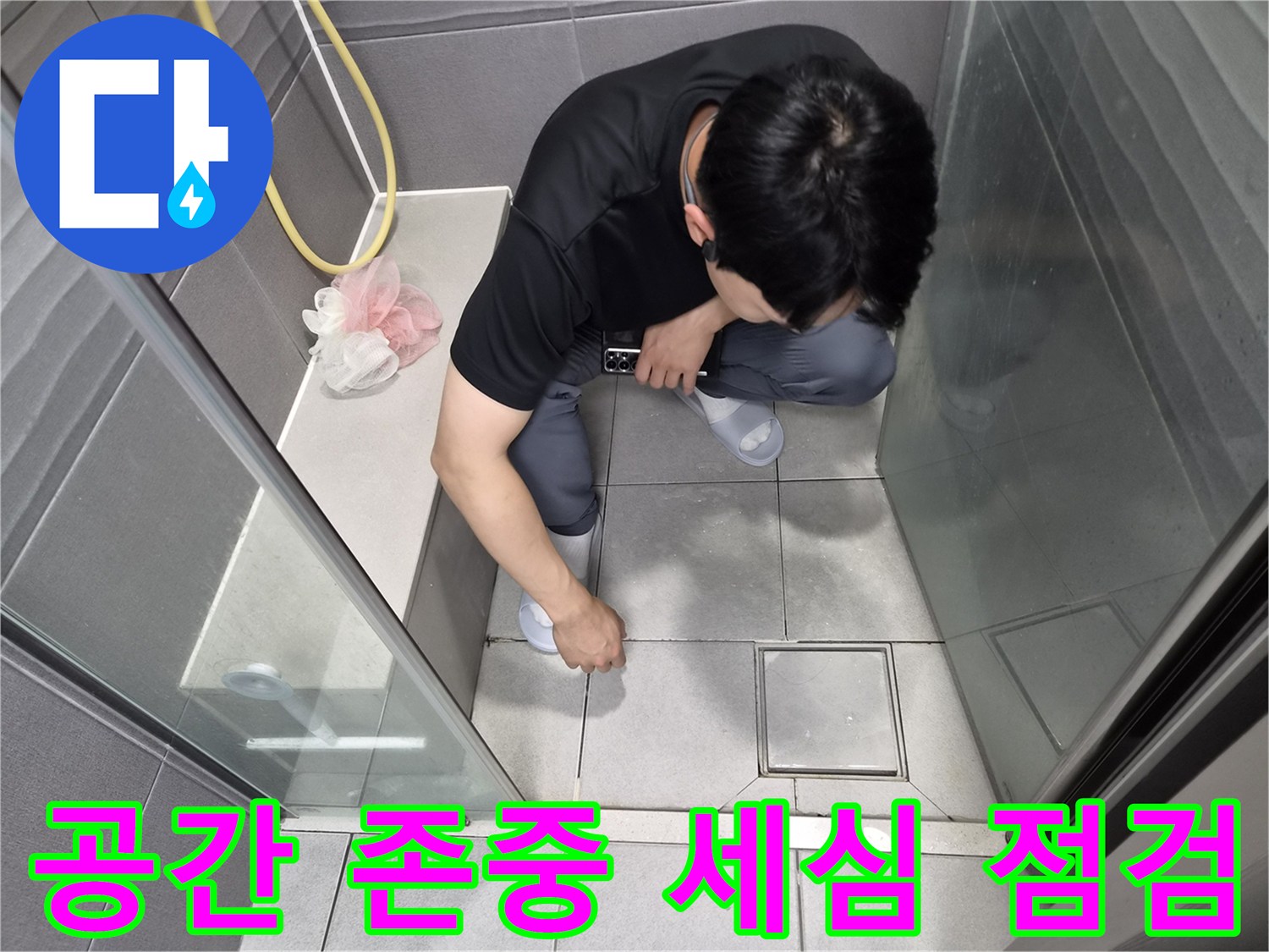 강동구 천호동 샤워실에서-고객님의 공간을 존중하며-전문가가 세심하게 누수 원인을 점검하는 모습