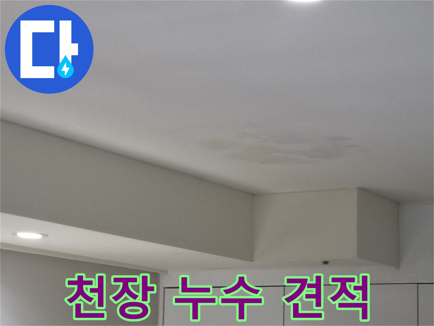 강동구-천호동-아파트-천장-누수-현장-사진-견적-상담-가능