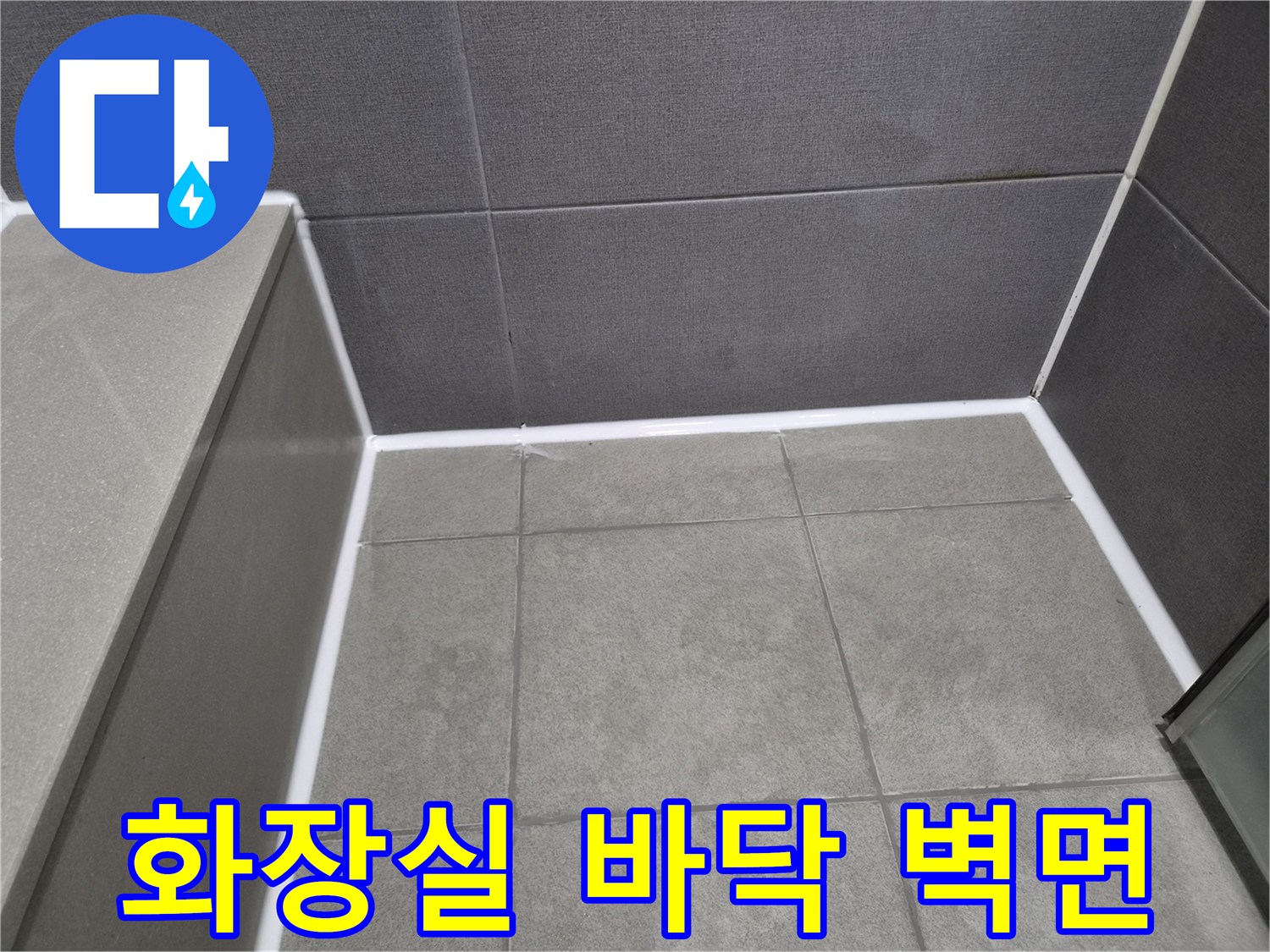 강동구-천호동-아파트-화장실-바닥-타일과-벽면-틈새에-새롭게-시공된-방수-실리콘으로-누수-완벽-차단
