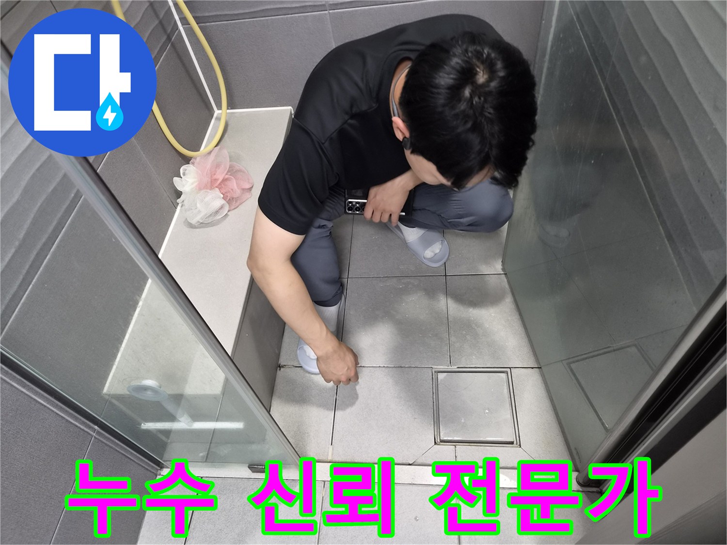 강동구 천호동 욕실 누수 현장에-신뢰할 수 있는 전문가가-책임감을 가지고 방문하여 점검하는 모습