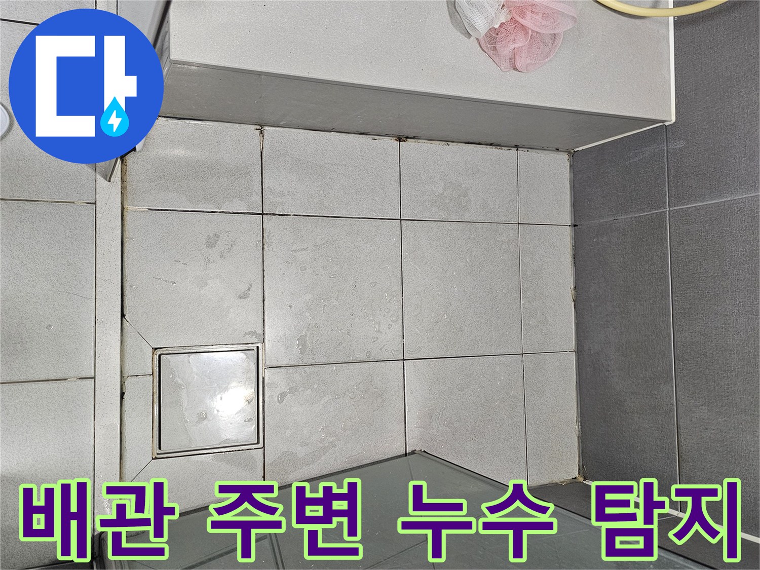 강동구-천호동-욕실-배관-주변-누수-의심-정밀-탐지-현장