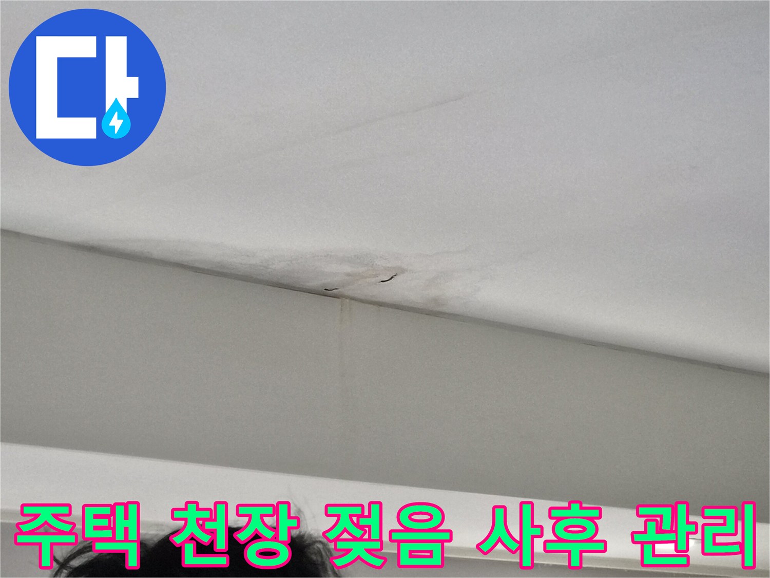 건물-내부-배관-문제로-추정되는-천장-누수-피해-현장-사진