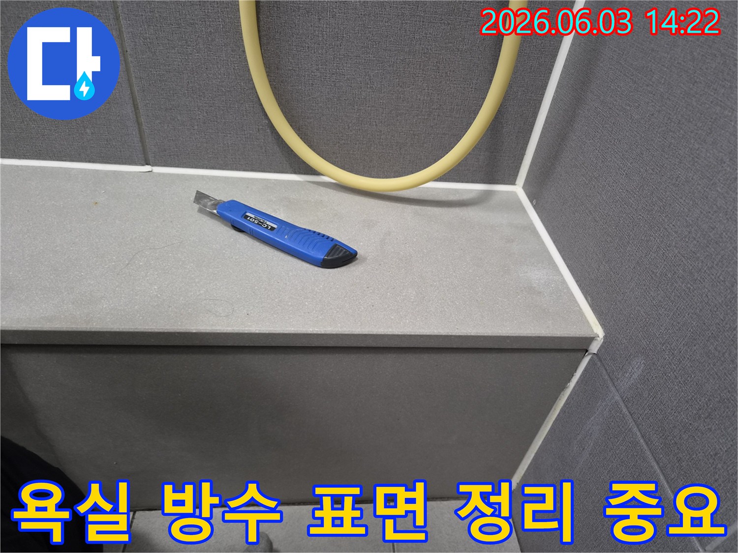 누수 공사 전-오래된 실리콘을 제거하기 위해-커터칼이 준비된 현장 사진
