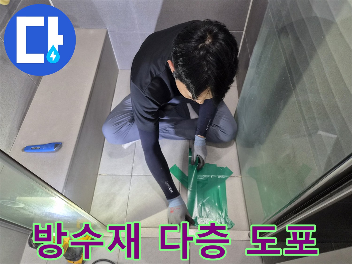 누수 공사 중-엔지니어가-욕실 바닥에-방수재를-여러 겹으로 도포하는 현장입니다.