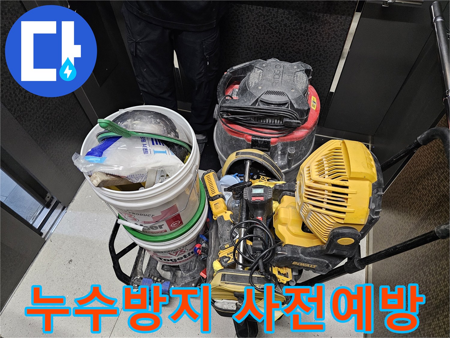 누수-발생을-사전에-예방하고-방지하기-위해-사용되는-다양한-전문-장비들입니다.
