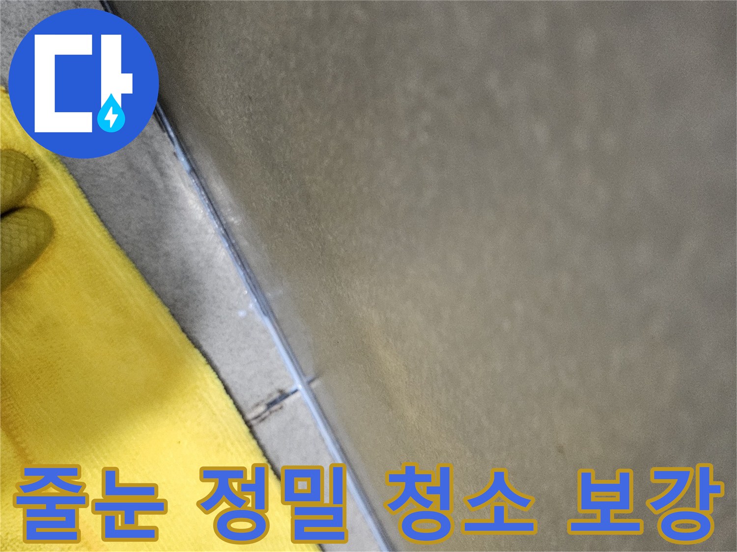 누수-방지를-위해-욕실-타일-줄눈의-오염물을-제거하고-방수-보강-작업을-준비하는-과정