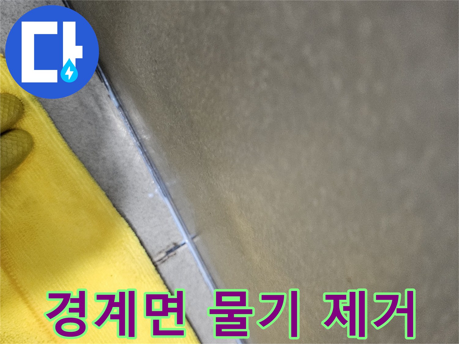 누수-보수-작업-전-욕실-벽과-바닥-경계면의-잔여-물기를-완벽하게-제거하여-건조시키는-모습