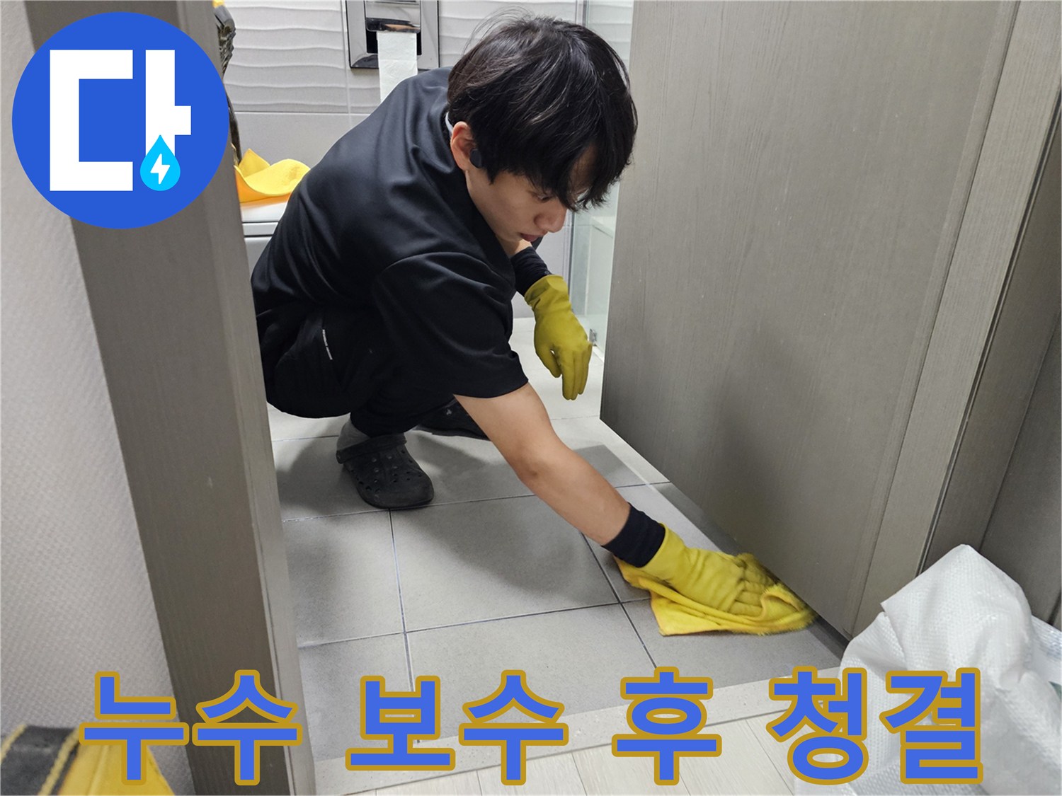 누수-보수-작업-후-고객님의-공간을-깨끗하게-정리하는-전문-엔지니어의-모습입니다.