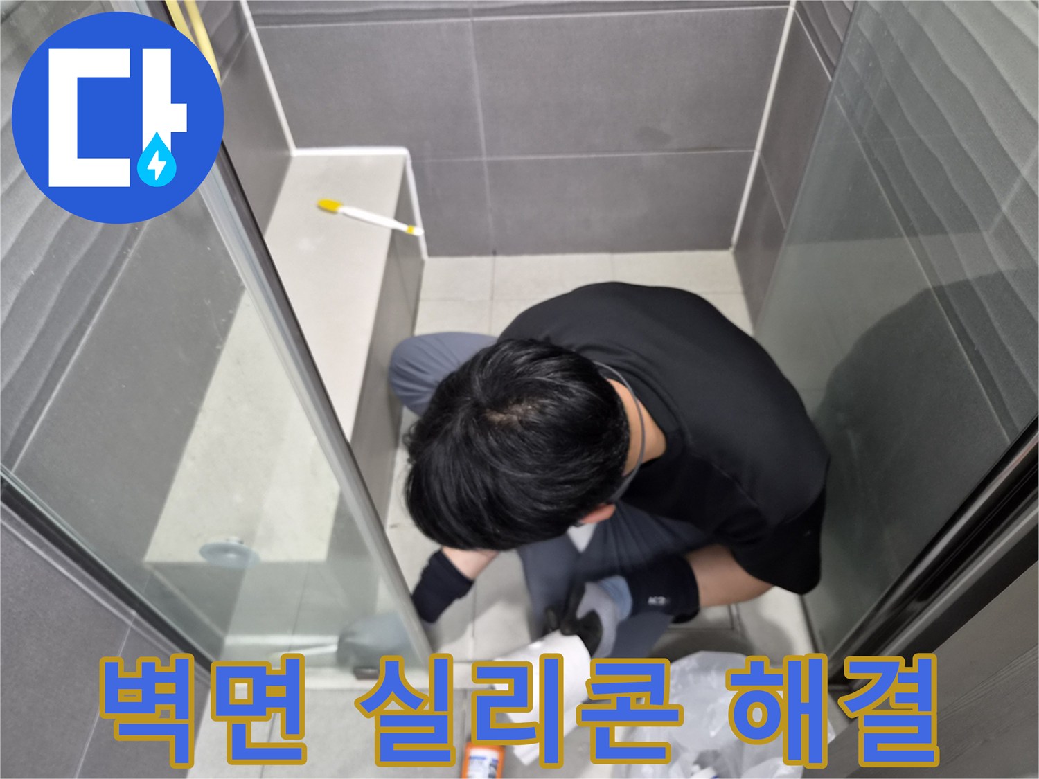 누수-엔지니어가-강동구-천호동-욕실-샤워실-벽면-경계면의-노후된-실리콘을-새것으로-교체하여-누수-원인을-정확히-제거하는-작업을-진행하고-있습니다