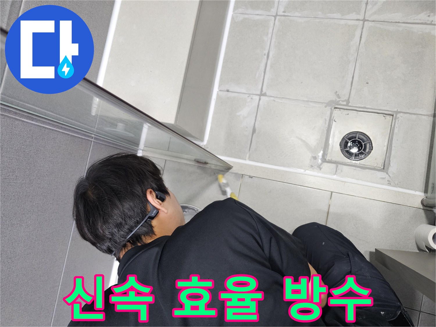 누수-엔지니어가-신속하고-효율적으로-화장실-누수-방수-작업을-진행하는-모습