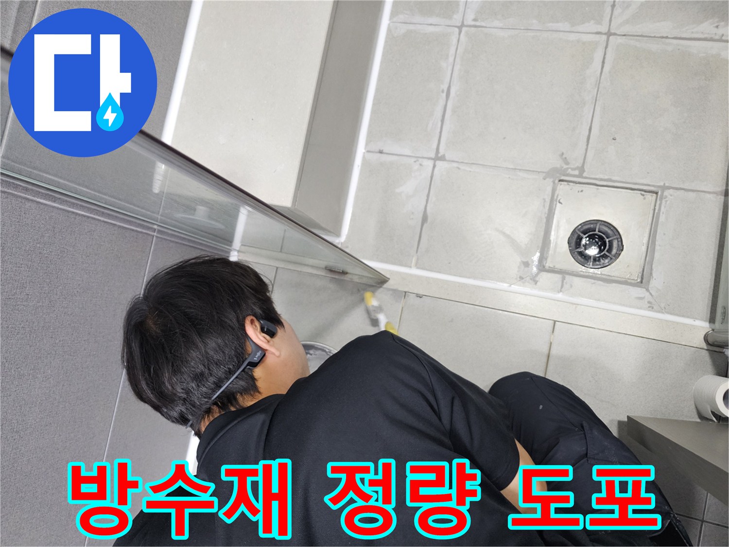 누수-엔지니어가-욕실-누수-보수-작업에-방수재를-정확한-정량으로-도포하는-모습