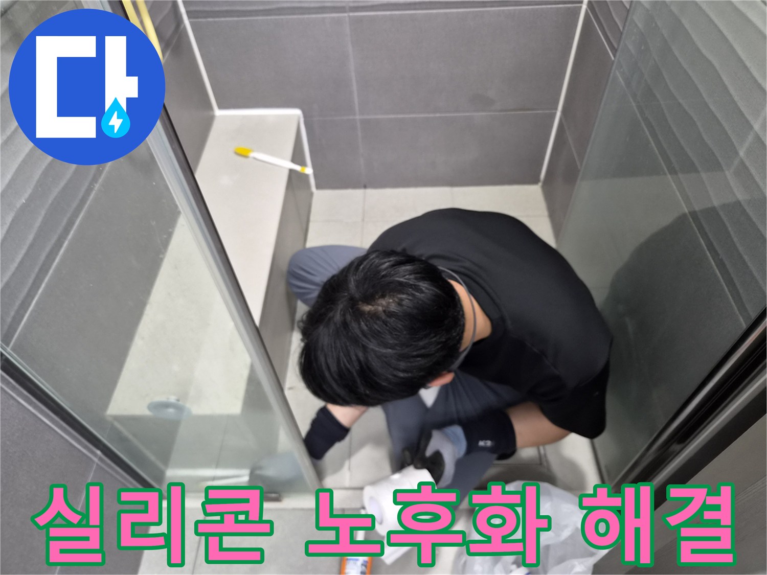 누수-엔지니어가-욕실-샤워부스-경계면의-노후된-실리콘을-새것으로-교체하여-누수-원인을-제거하는-작업을-진행하고-있습니다