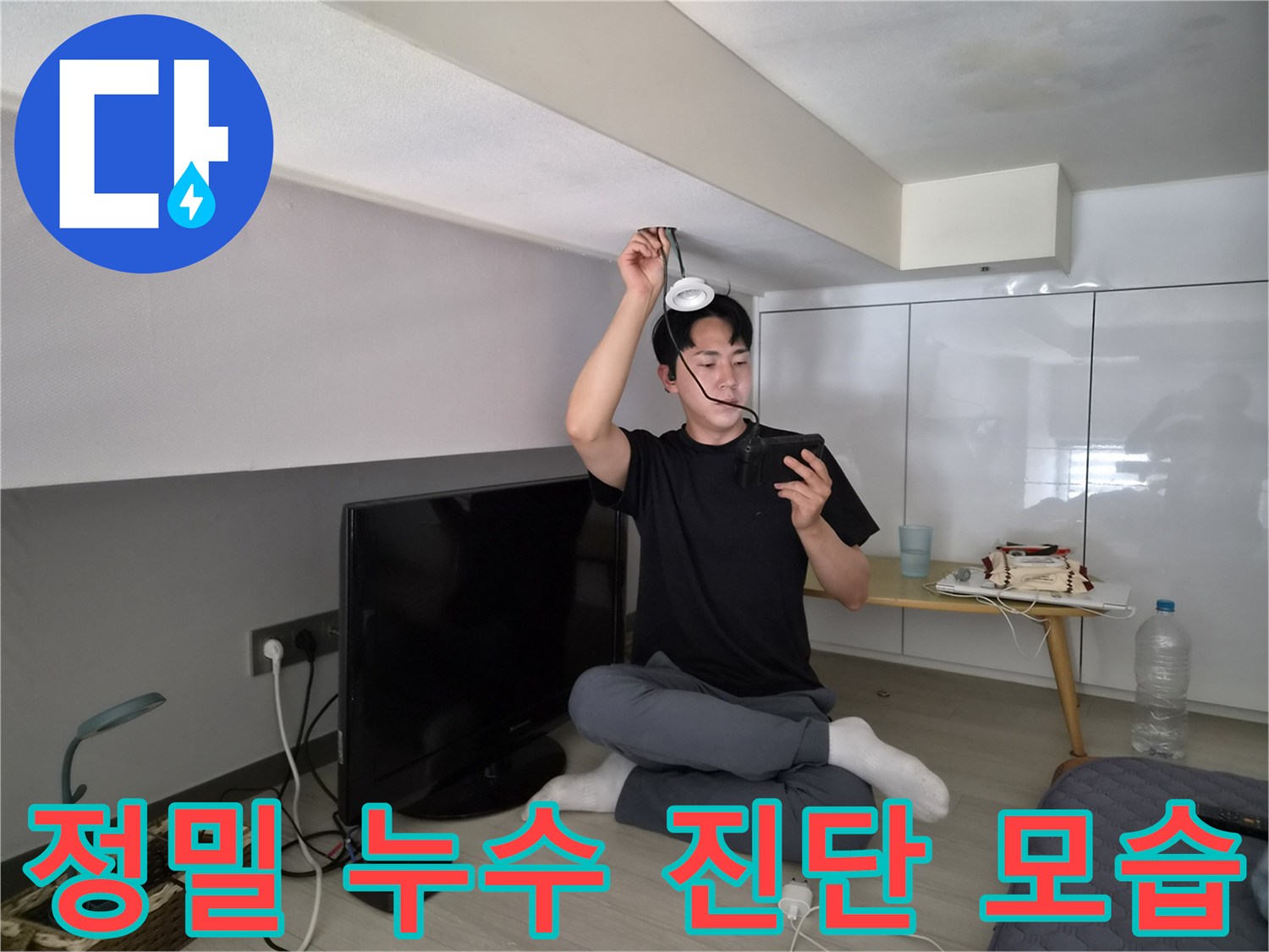 누수 엔지니어가-천장 누수 원인을-정밀하게 진단하는-전문적인 모습입니다