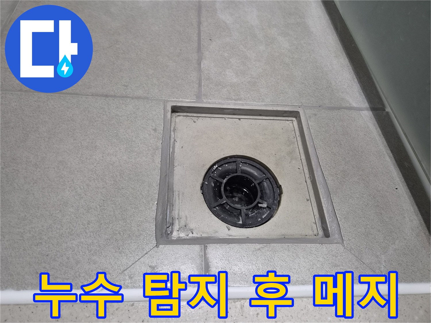 누수 전문 엔지니어가 강동구 천호동 현장에서 유가 주변 메지 방수 작업을 꼼꼼하게 마무리한 모습