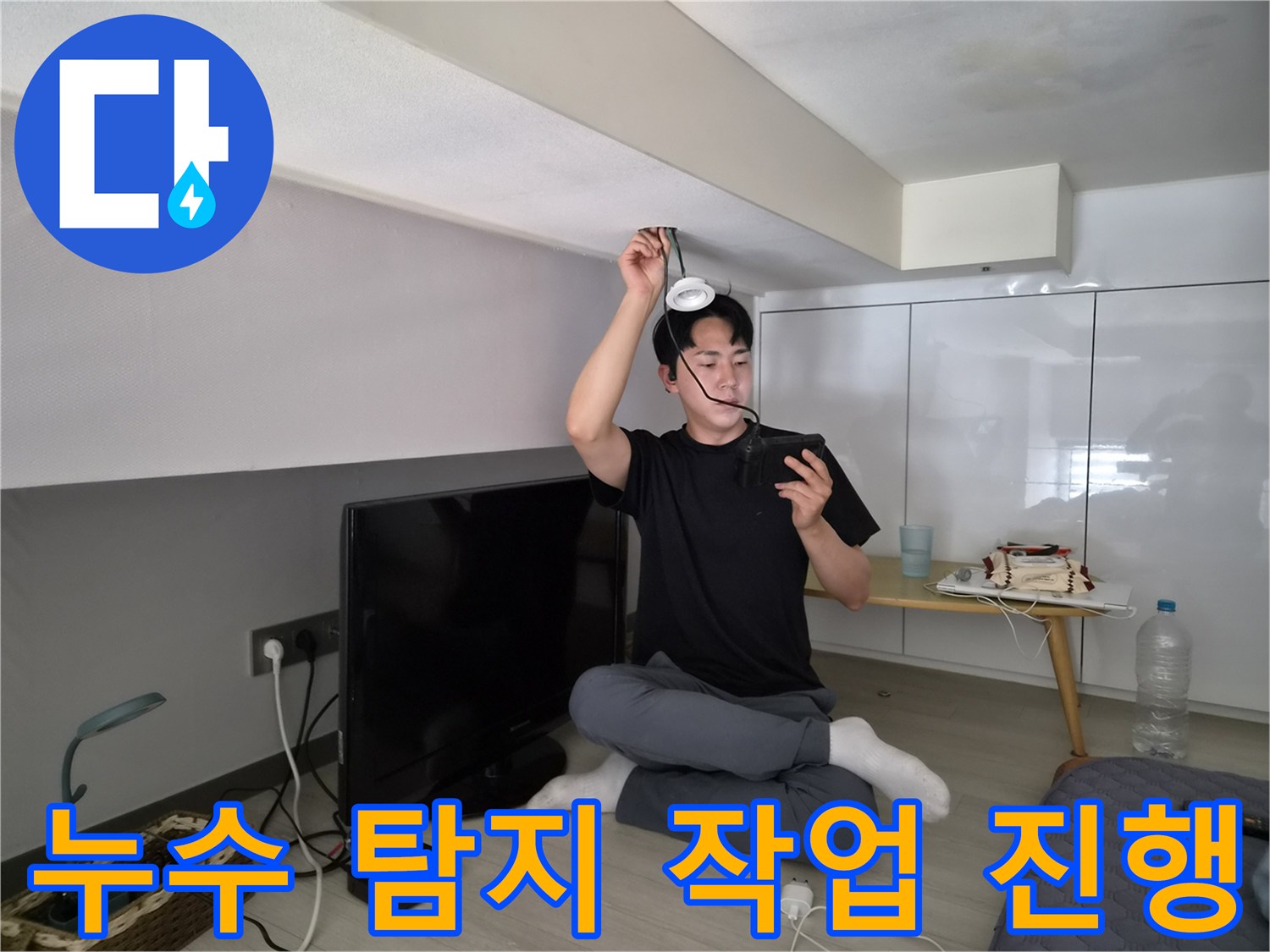 누수 전문 엔지니어가-천장 누수 탐지-작업을 진행하는-전문적인 모습입니다