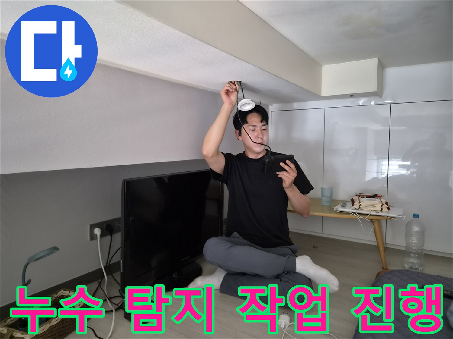 누수 전문 엔지니어가-천장 누수 탐지-작업을 진행하는-전문적인 모습입니다