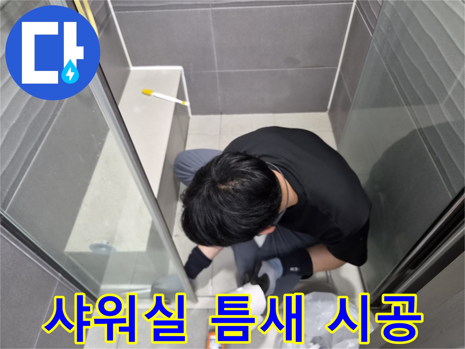 누수-전문가가-강동구-천호동-빌라-화장실-샤워실-경계면을-방수-실리콘으로-정밀하게-코킹하여-누수를-차단하고-있습니다