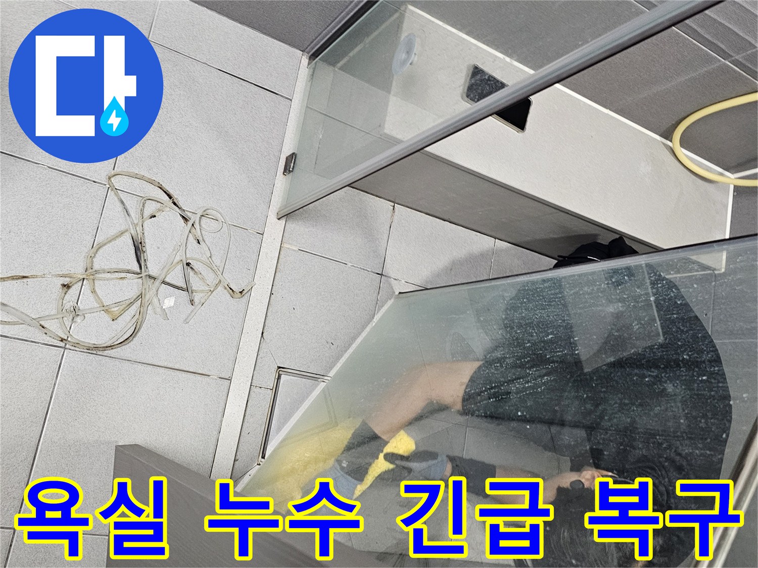 누수-전문가가-강동구-천호동-아파트-욕실-누수-긴급-복구를-위해-샤워부스-내부에서-낡은-코킹을-제거하는-작업-중인-모습