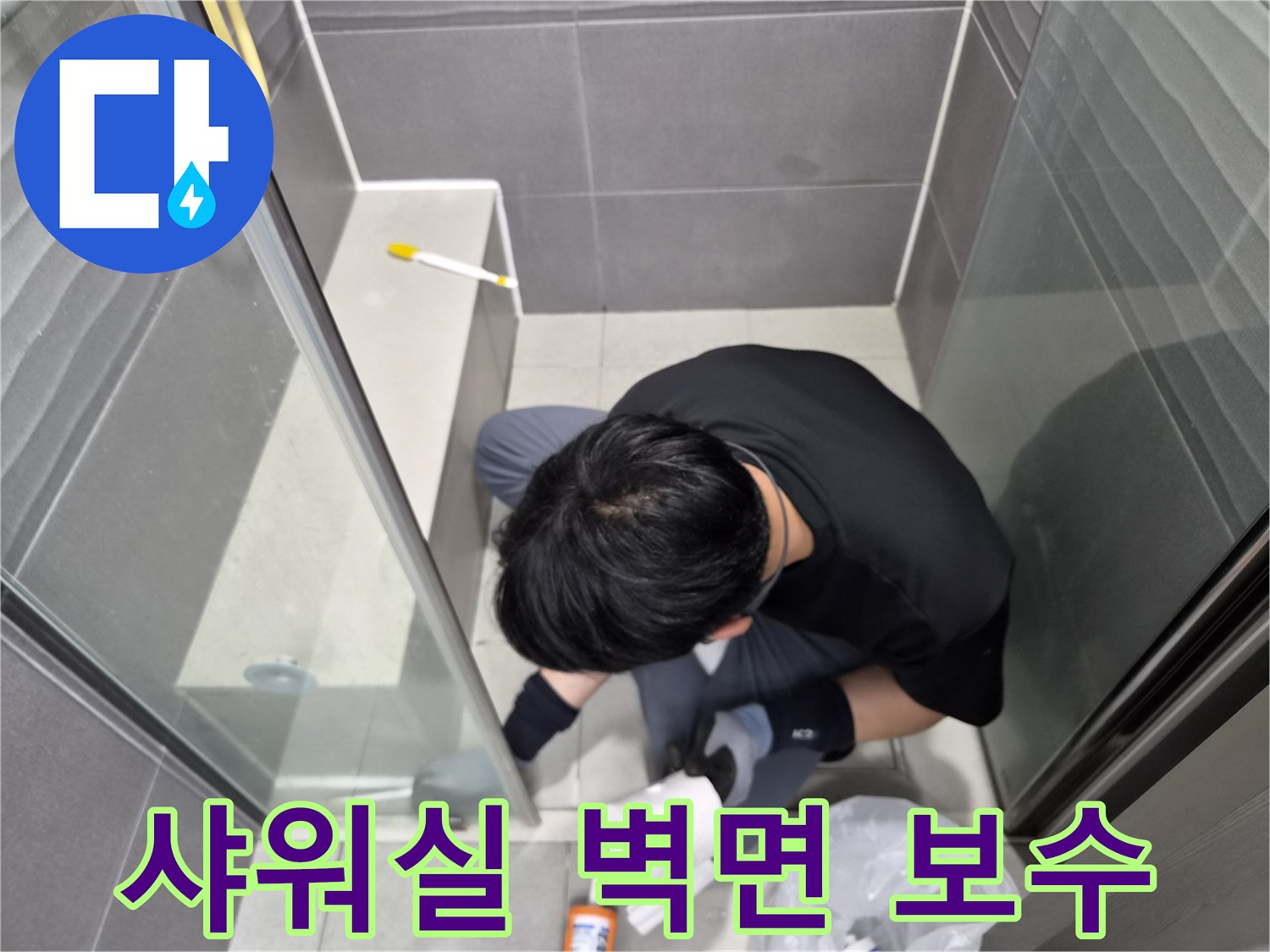 누수-전문가가-강동구-천호동-욕실-샤워실-벽면-틈새에-방수-실리콘을-정교하게-재시공하여-누수를-보수하고-있는-모습입니다