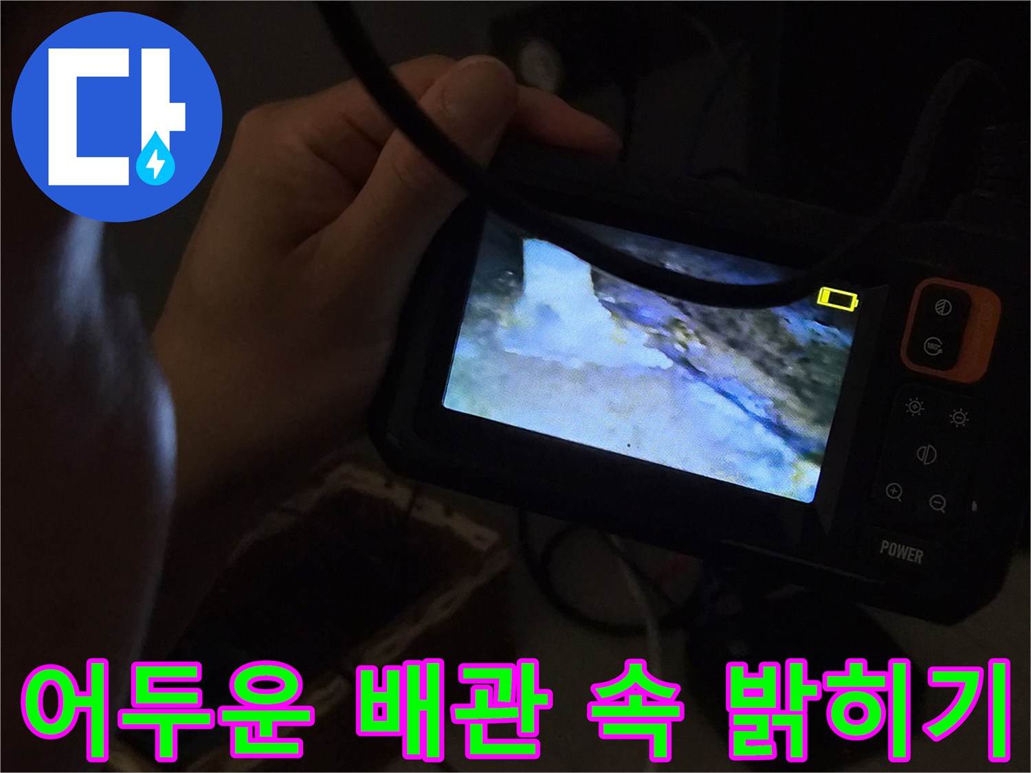 누수-전문가가-내시경-조명을-활용하여-어두운-주택-배관-내부를-밝히며-누수-원인을-찾는-모습