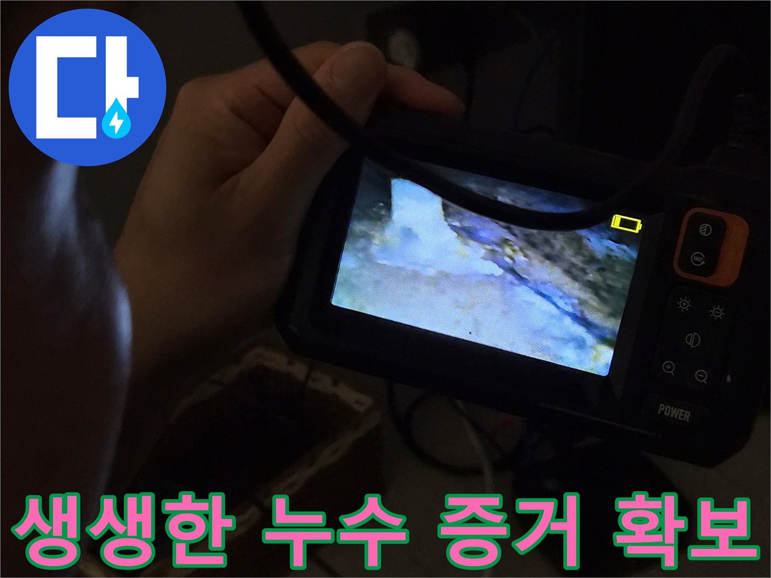 누수-전문가가-내시경-카메라로-배관-내부의-생생한-누수-현장을-촬영하여-증거를-확보하는-모습