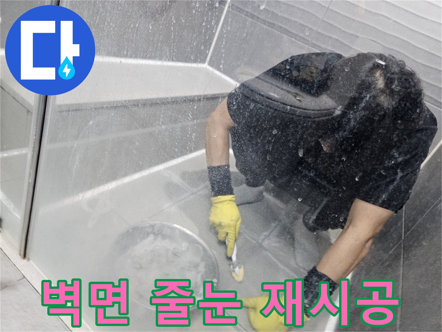 누수-전문가가-욕실-벽면-타일-줄눈을-새롭게-시공하여-방수-기능을-강화하는-모습