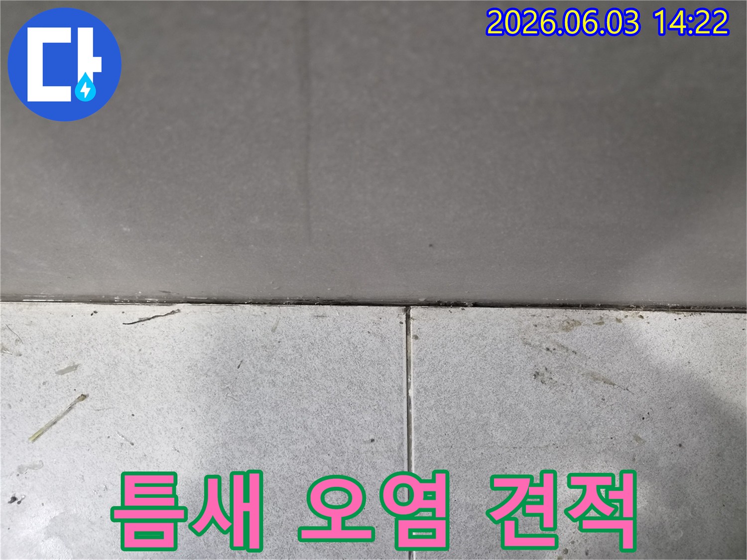 누수-탐지-견적을-위해-촬영된-타일-틈새의-오염-상태
