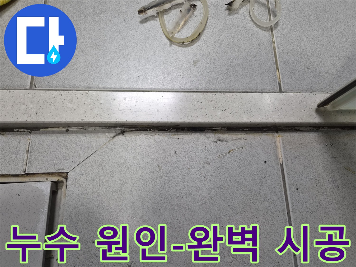 누수 현장의-오염된 타일과-줄눈-그리고 금속 경계선