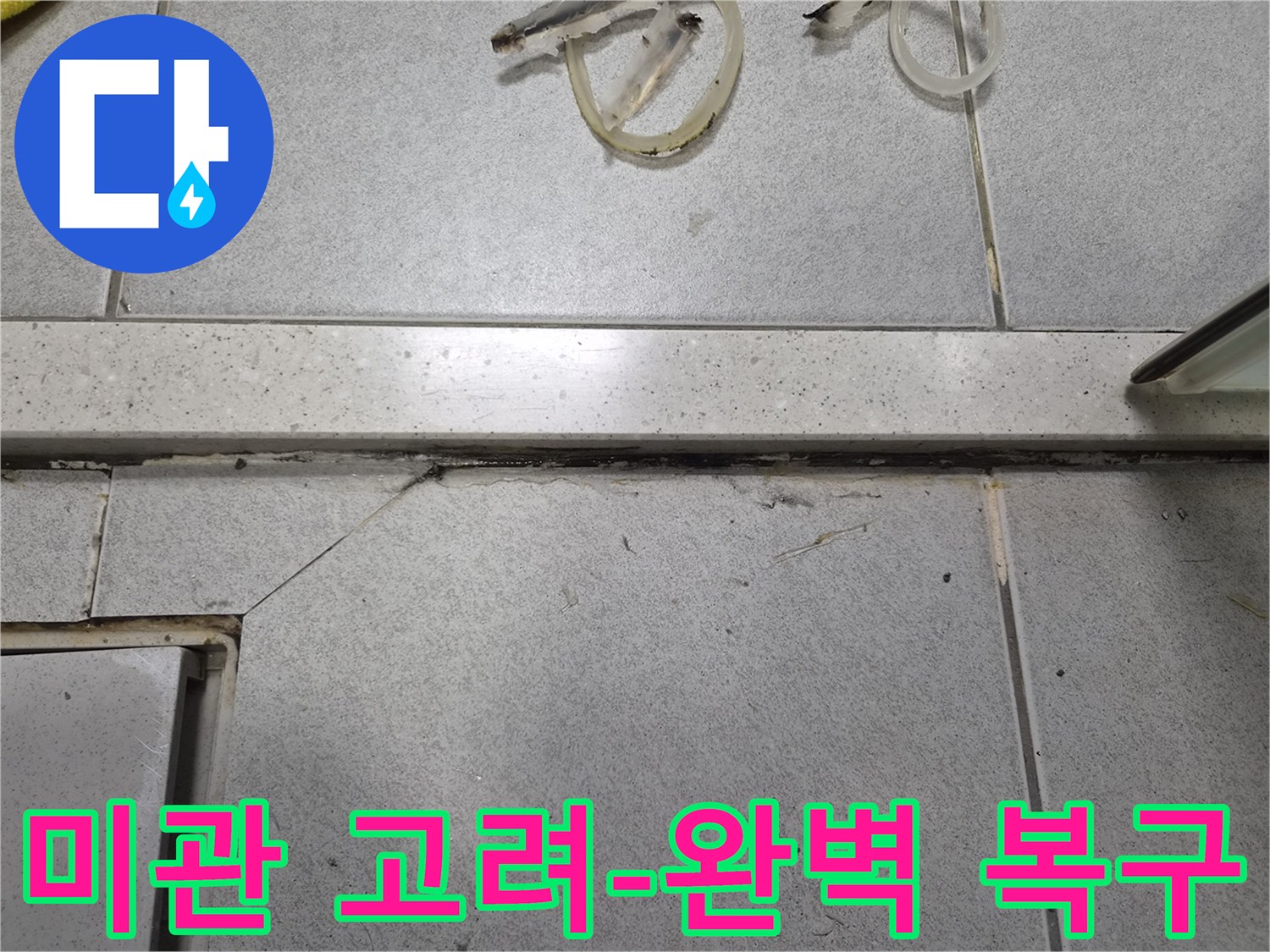 누수로 오염되고 손상된-타일 바닥의-줄눈과-균열-미관까지 고려한 복구 필요