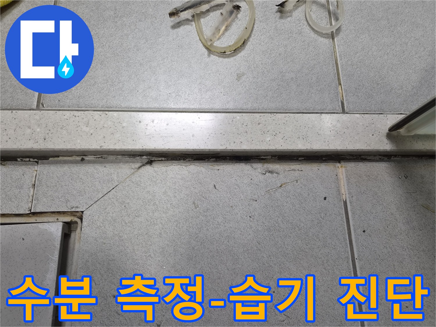 누수로 인해-습기가 찬 타일 바닥의-줄눈과-틈새-정밀 수분 측정기로-습기 정도 진단