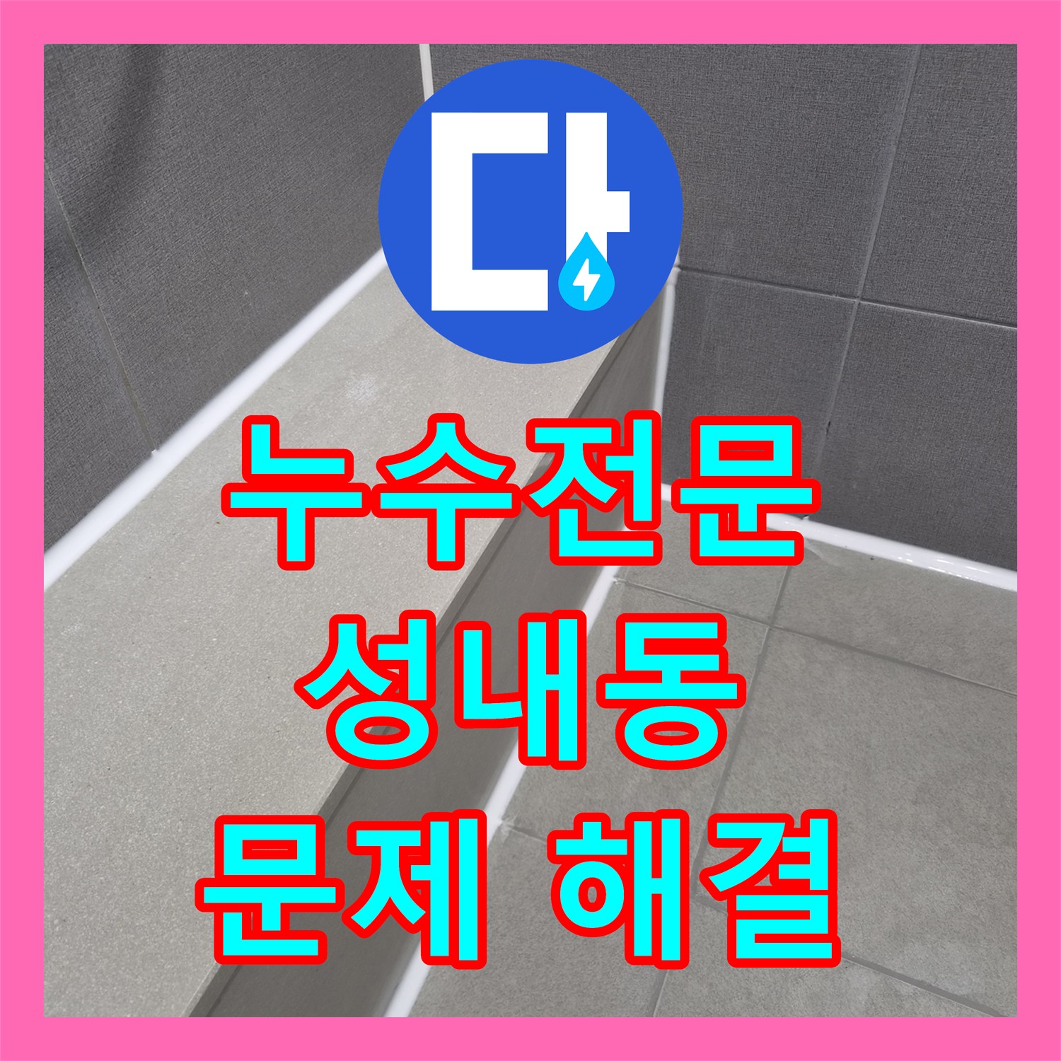 누수전문업체 전문업체가 연립주택 화장실 누수 원인을 찾아 공사하는 과정 서울 강동구 성내동