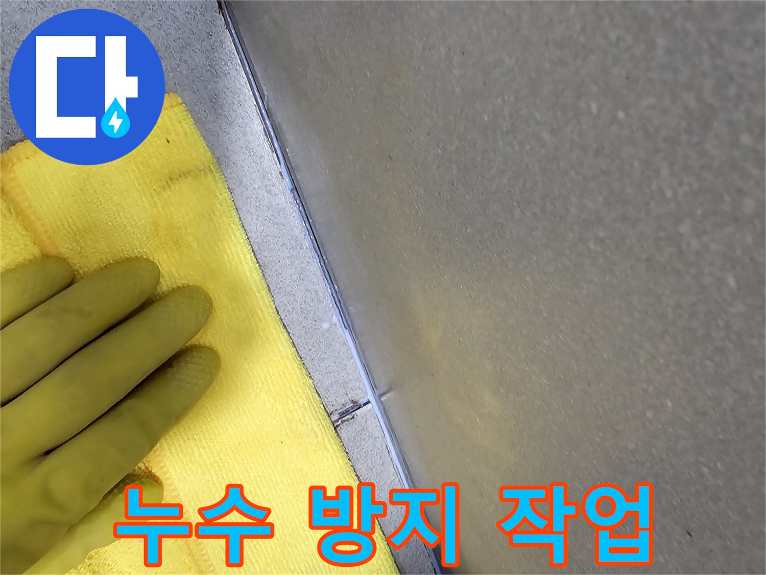 물샘-방지-공사-이후-청결을-유지하는-작업-과정입니다