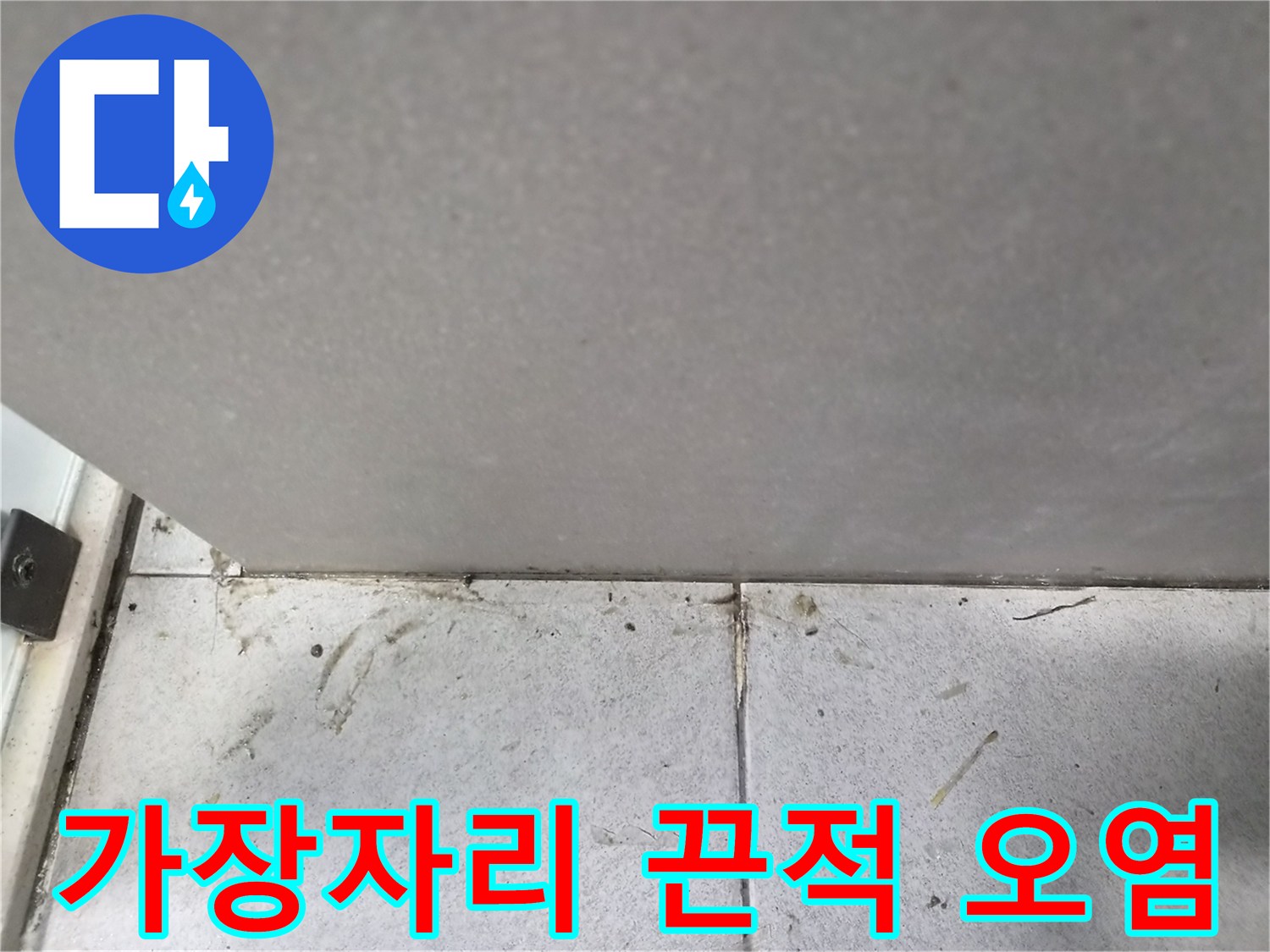 바닥-타일-가장자리에-나타난-끈적한-오염과-습기-현상