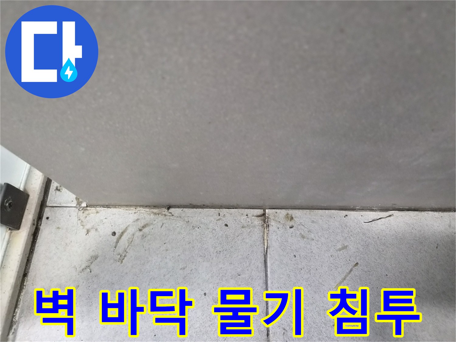벽과-바닥-경계면으로-물이-침투하여-발생한-오염-현상