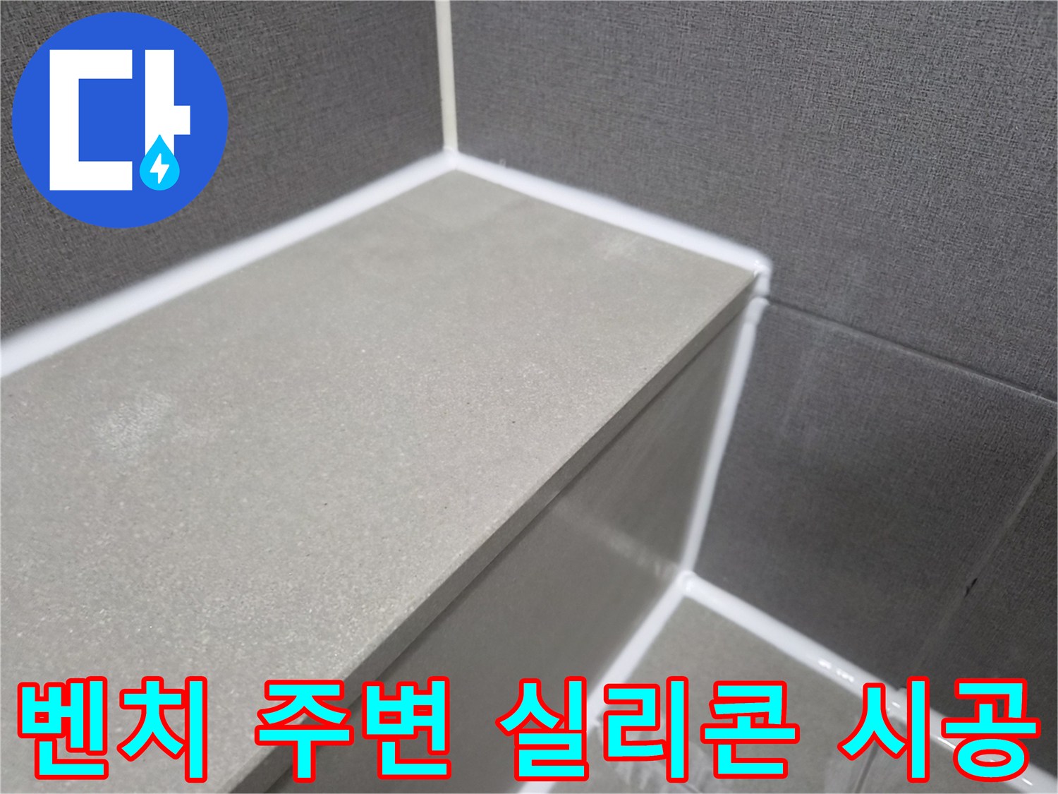 샤워-벤치-주변-누수-차단을-위한-실리콘-메우기