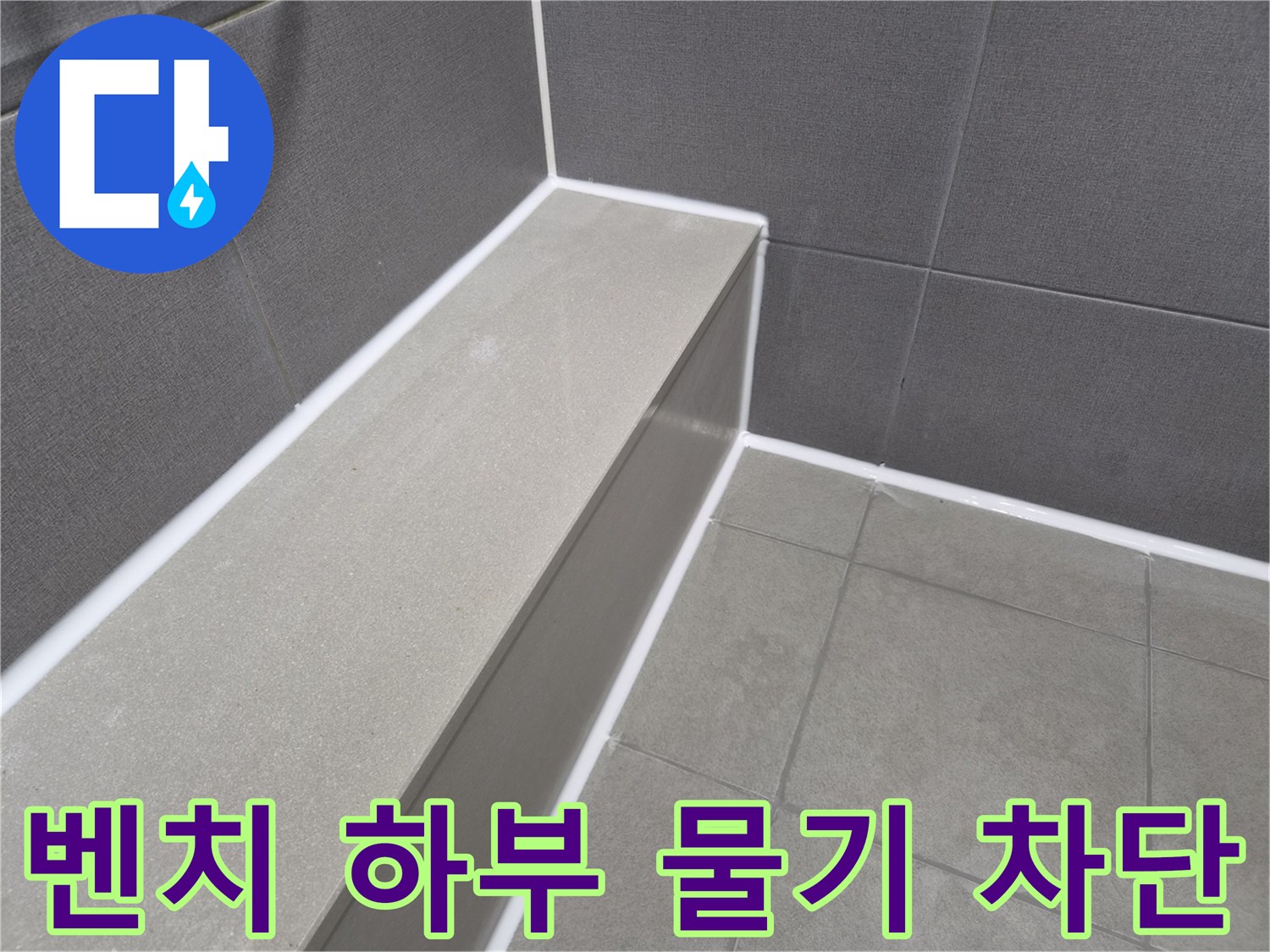 샤워실 벤치 하부의-모든 틈새를-새로운 방수 실리콘으로-완벽하게 마감하여-물기를 효과적으로 차단한 현장