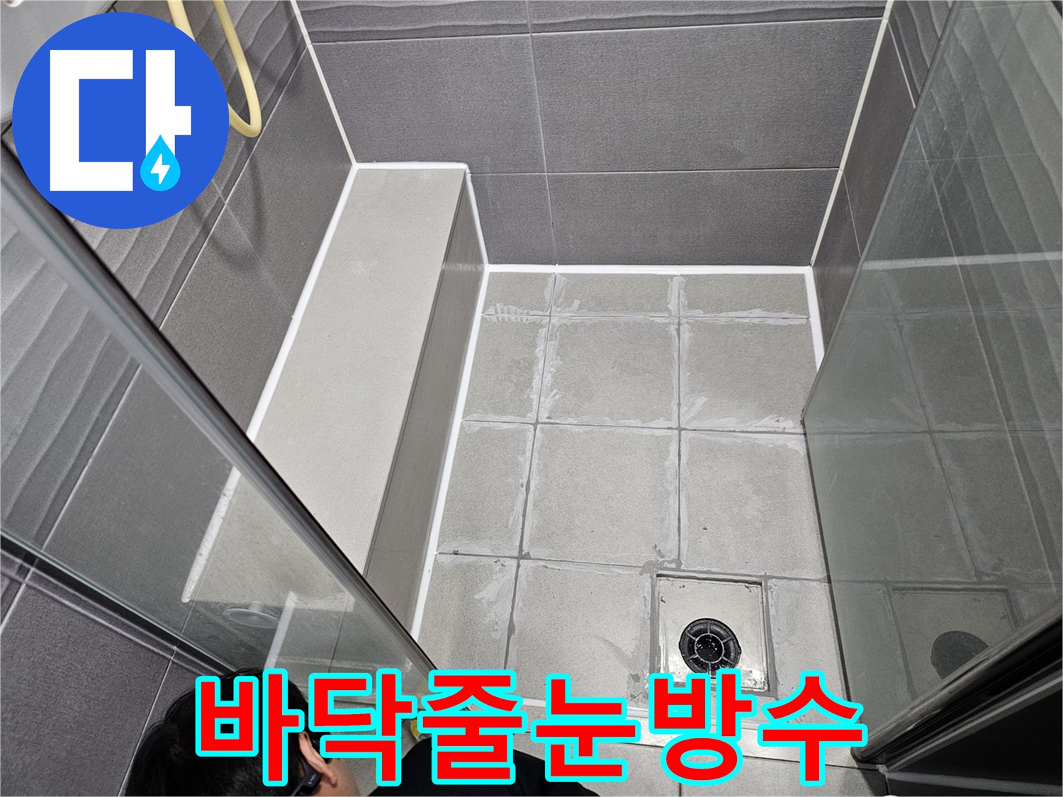 서울 강동구 천호동 아파트 욕실 바닥의-오래된 타일 줄눈을 제거하고-새로운 방수 줄눈으로 보강하여-누수를 완벽히 차단한 모습입니다.
