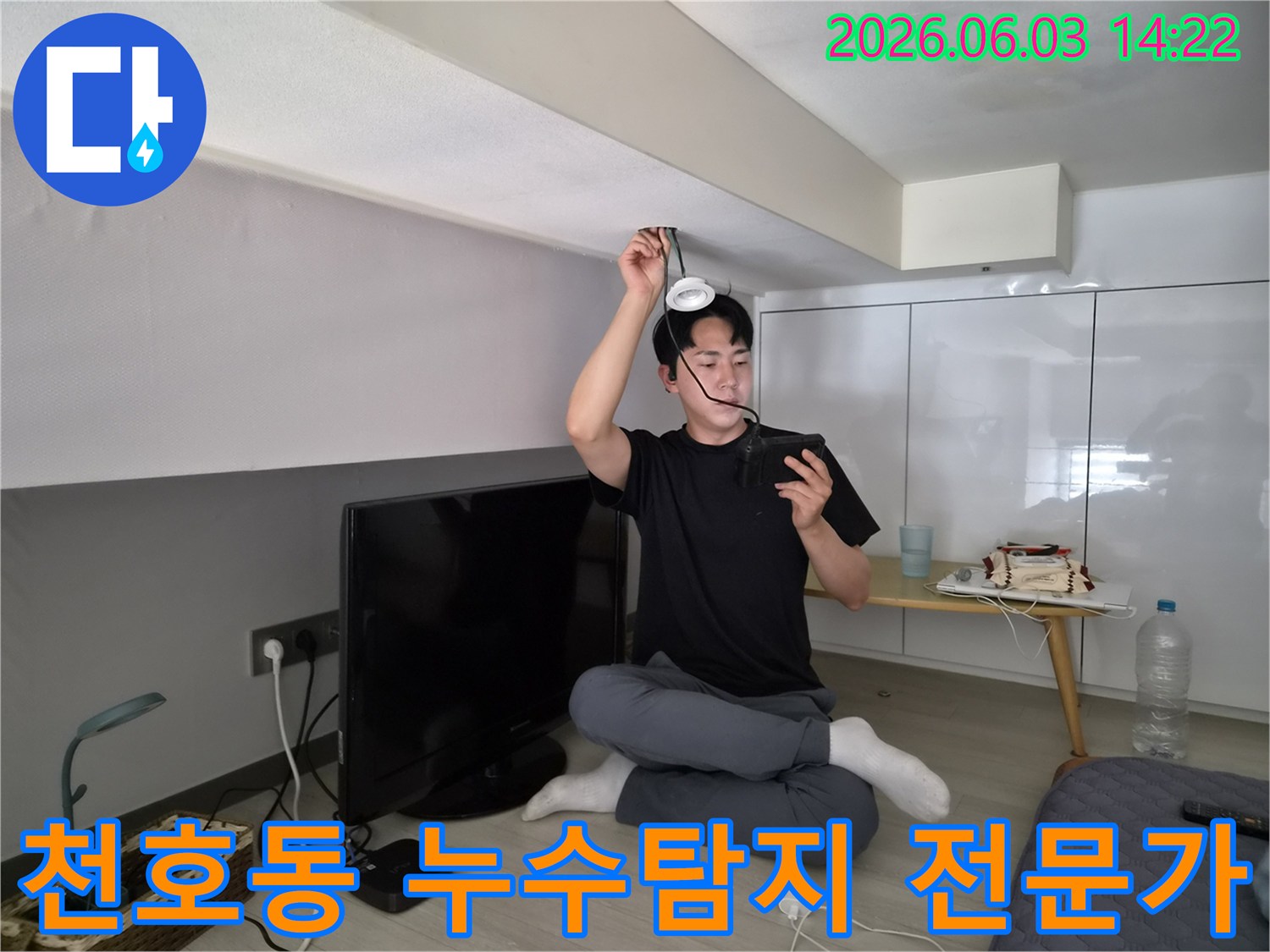 서울 강동구 천호동 아파트에서-누수탐지 전문가가-첨단 장비로-정밀 진단하는 모습