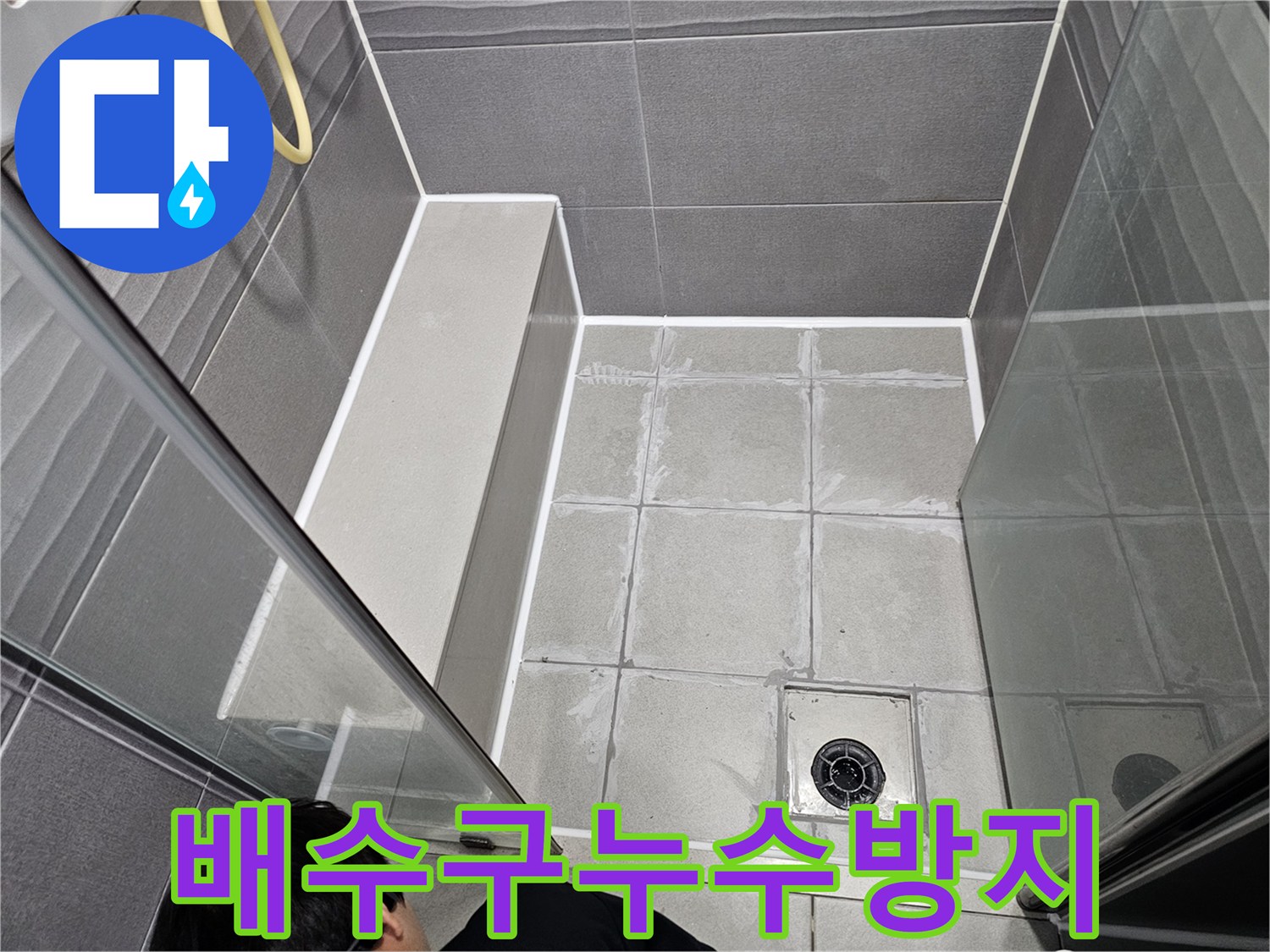 서울 강동구 화장실 배수구 주변의-누수를 완벽하게 방지하기 위해-전문가가 특수 방수재로 시공하는 현장입니다.