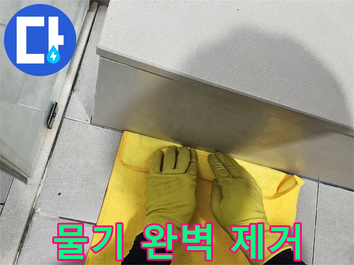 수리 후 남을 수 있는-미세한 물기나 먼지를-깨끗하게 제거하여-쾌적한 공간을 돌려드립니다