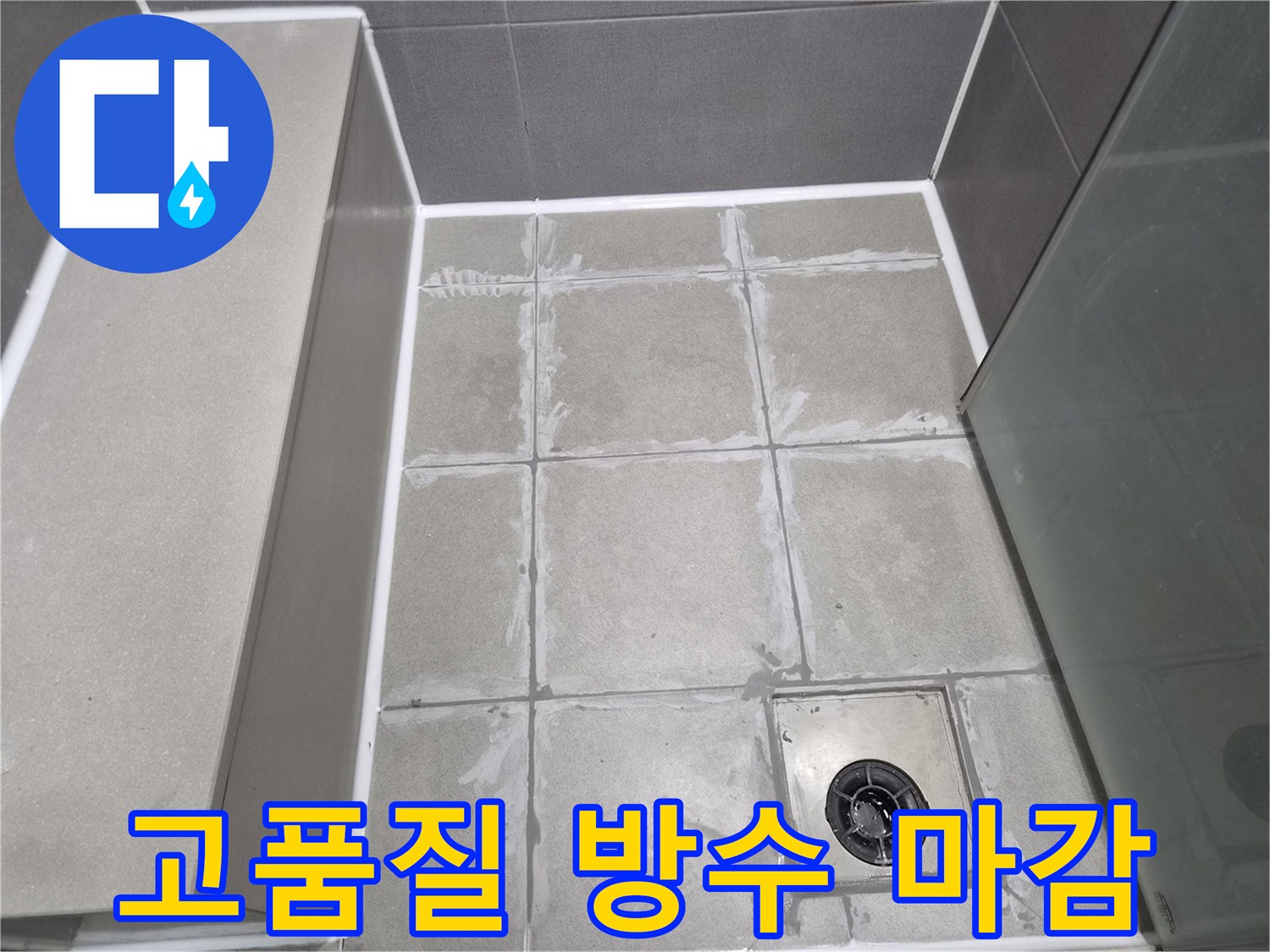 욕실-바닥에-시공된-고품질-방수-마감재가-단단하게-굳어지며-오랜-내구성을-보여줄-준비를-하고-있습니다.