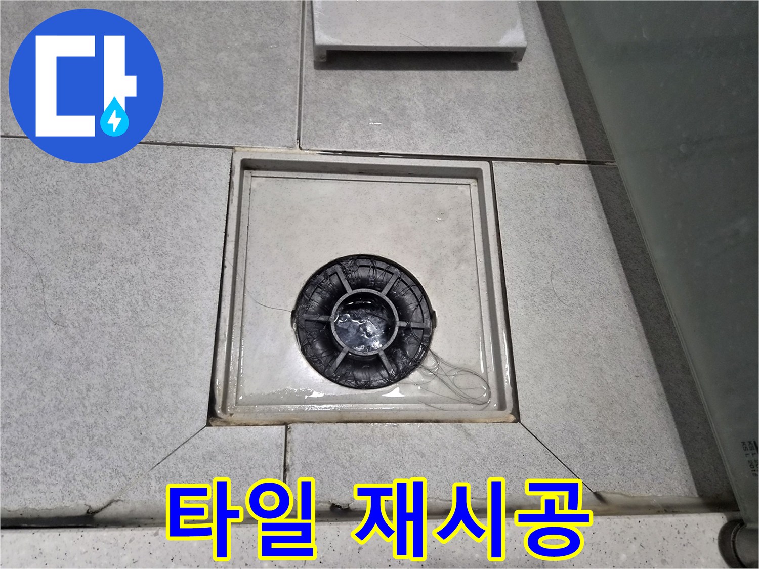 욕실 배수구 주변 물고임으로 타일이 손상되어-바닥 타일 재시공 작업을 진행 중입니다.