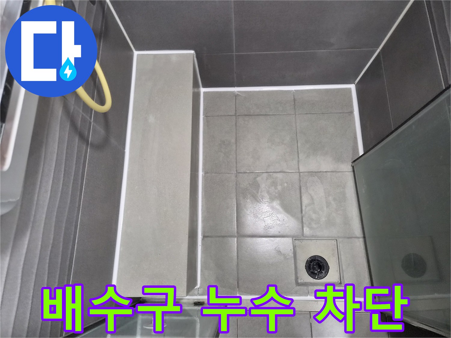 욕실-배수구-주변이-물샐-틈-없이-완벽하게-방수-처리된-모습으로-누수-원인을-근본적으로-해결하여-안심하고-사용할-수-있습니다