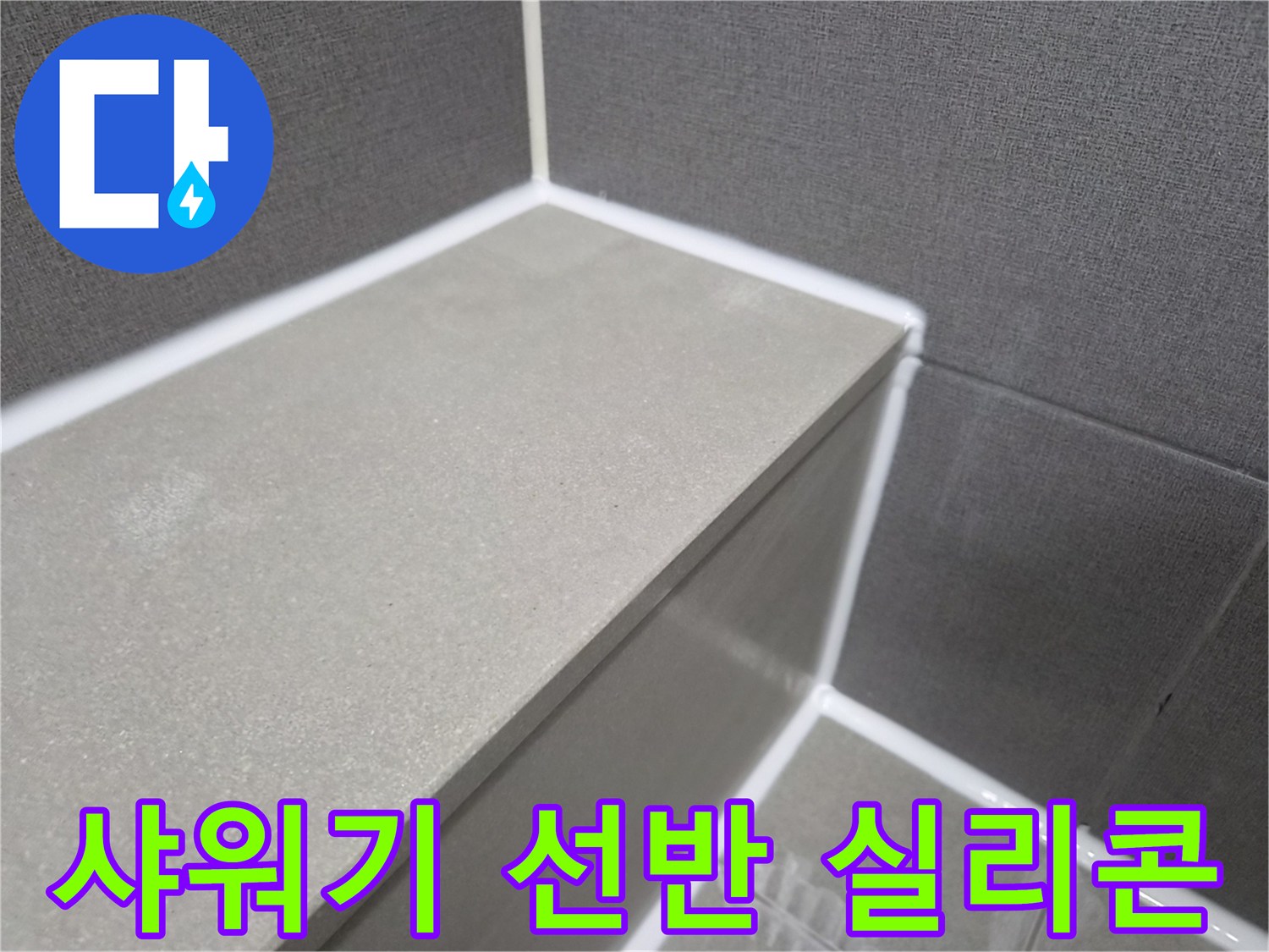 욕실-샤워기-선반-부분-실리콘-마감으로-누수-완벽-차단