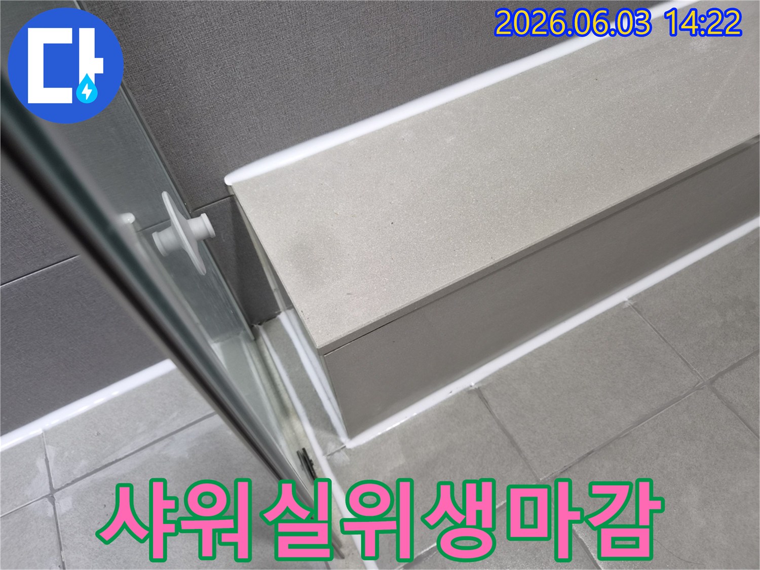 욕실 샤워실-바닥과 벽면-경계에-새로운 실리콘으로-깔끔하게 보수되어-위생적인 공간을-완성한 모습